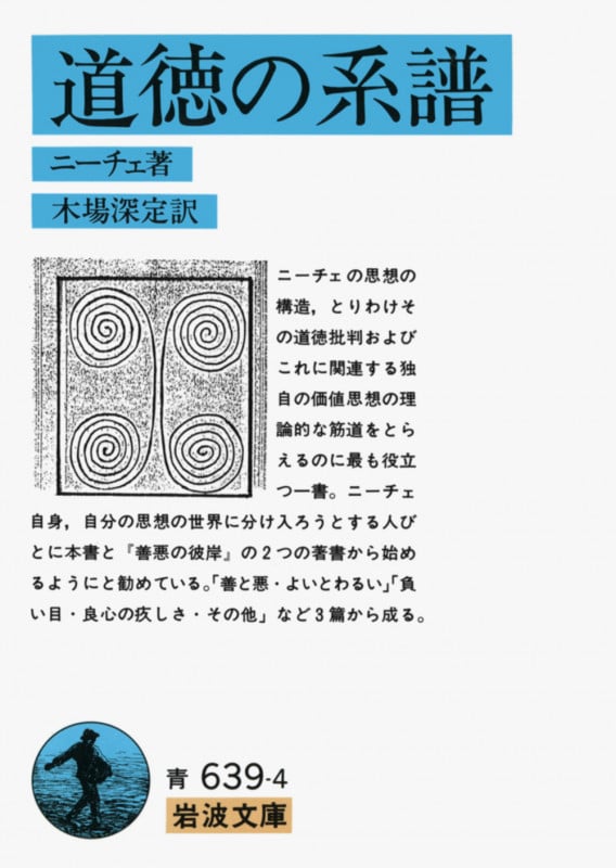 道徳の系譜 (岩波文庫)