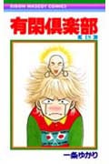 有閑倶楽部 18 (りぼんマスコットコミックス)の詳細を見る