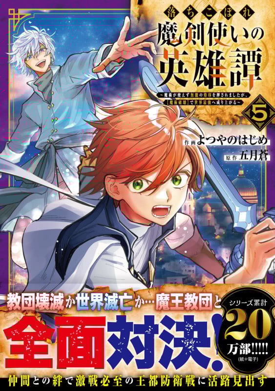 落ちこぼれ魔剣使いの英雄譚~魔術が使えず無能の烙印を押されましたが、【魔術破壊】で世界最強へ成り上がる~5 (グラストCOMICS)