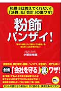粉飾バンザイ! 税理士は教えてくれない!「決算」&「会計」の裏ワザ!