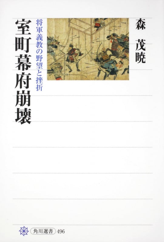 室町幕府崩壊 将軍義教の野望と挫折 (角川選書 496)
