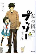 私の隣のブッソーさん 1 (Blade Comics Avarus)