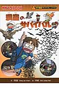 洞窟のサバイバル かがくるBook (科学漫画サバイバルシリーズ)