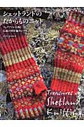 シェットランドのたからものニット フェアアイル小物と伝統の棒針編みレース