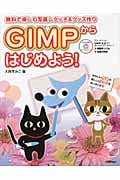 無料で楽しむ写真レタッチ&グッズ作りGIMPからはじめよう! 無料で楽しむ写真レタッチ&グッズ作り