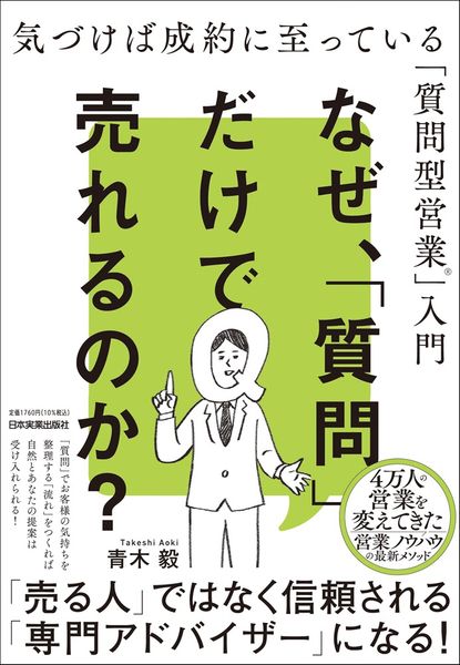 なぜ、「質問」だけで売れるのか? 気づけば成約に至っている「質問型営業」入門