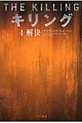 キリング (4) (ハヤカワ・ミステリ文庫)