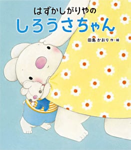 はずかしがりやのしろうさちゃん (ポプラ社の絵本)