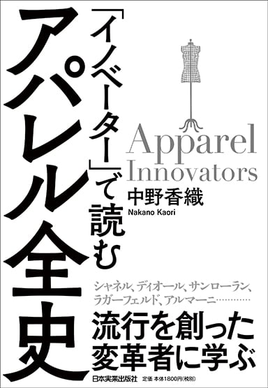 「イノベーター」で読むアパレル全史