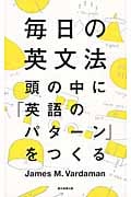 毎日の英文法 頭の中に「英語のパターン」をつくる