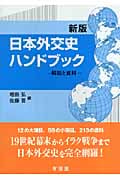 日本外交史ハンドブック 解説と資料