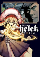 Helck (I) (裏少年サンデーC)