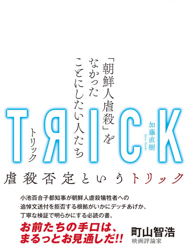 TRICK-トリック 「朝鮮人虐殺」をなかったことにしたい人たち