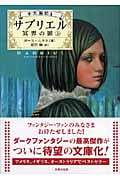 サブリエル 冥界の扉 上 古王国記 1