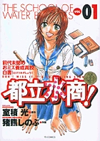 都立水商! (1) (ヤングサンデーC)
