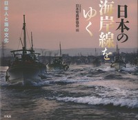 日本の海岸線をゆく 日本人と海の文化