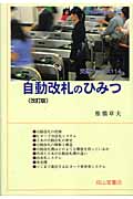 自動改札のひみつ (交通ブックス 114)の詳細を見る