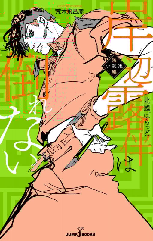 【小説】岸辺露伴は倒れない 短編小説集 (JUMP j BOOKS)