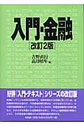 入門・金融
