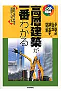 高層建築が一番わかる 建設・保守・解体を基礎から学べる (しくみ図解)