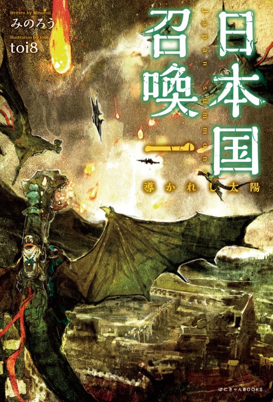 日本国召喚 一 導かれし太陽 (ぽにきゃんBOOKS)