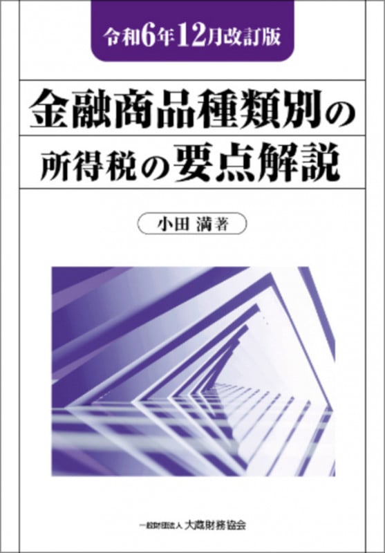 金融商品種類別の所得税の要点解説 令和6年12月改訂版