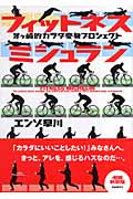 フィットネスミシュラン 茅ヶ崎的カラダ変身プロジェクト