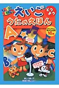 えいご どうよう うたのえほん