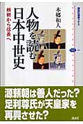 人物を読む 日本中世史