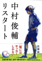 中村俊輔リスタート