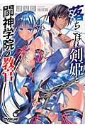 落ちこぼれ剣姫と闘神学院の教官