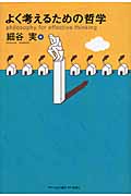 よく考えるための哲学