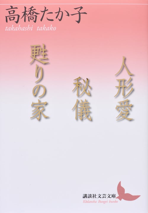 人形愛/秘儀/甦りの家 (講談社文芸文庫)