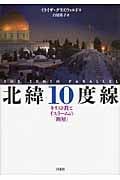 北緯10度線 キリスト教とイスラームの「断層」