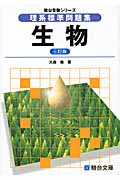 理系標準問題集 生物 三訂版 (駿台受験シリーズ)