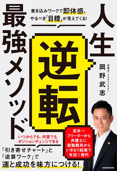 人生逆転最強メソッド 書き込みワークで即体感。やるべき「目標」が見えてくるの詳細を見る