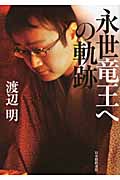 永世竜王への軌跡