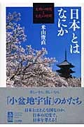 「日本」とはなにか 文明の時間と文化の時間