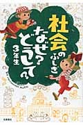 社会のふしぎ なぜ?どうして?3年生 (楽しく学べるシリーズ)