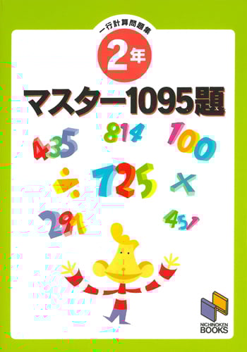 マスター1095題 2年 一行計算問題集 | 日能研教務部のあらすじ・感想