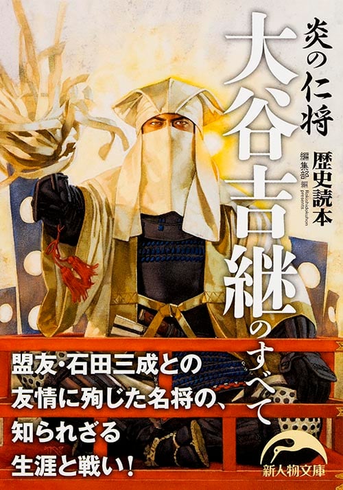 炎の仁将 大谷吉継のすべて (新人物文庫)