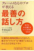 クレーム対応のプロが教える最善の話し方 相手と心が通じるとっておきの一言とは