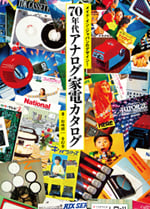 メイド・イン・ジャパンのデザイン!70 年代 アナログ家電カタログ 