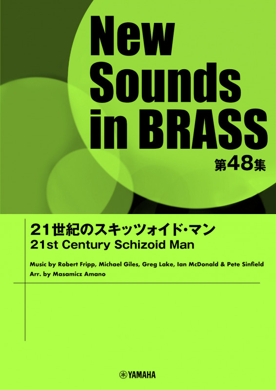 21世紀のスキッツォイド・マン (New Sounds in BRASS 第48集)