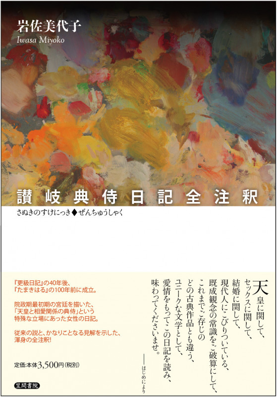 讃岐典侍日記全注釈