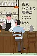 東京いつもの喫茶店 散歩の途中にホットケーキ