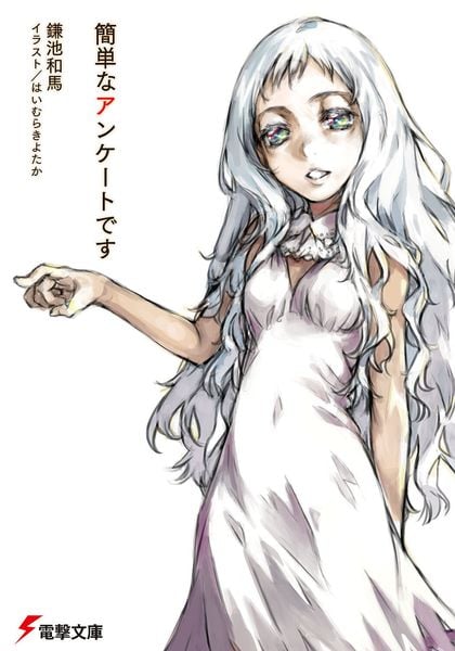 簡単なアンケートです (電撃文庫)の詳細を見る
