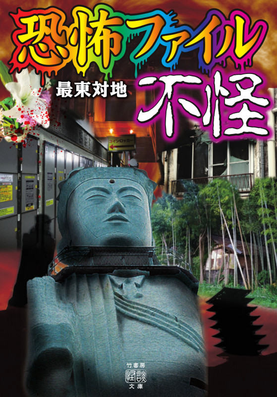 恐怖ファイル 不怪 (竹書房怪談文庫)