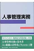 人事管理実務