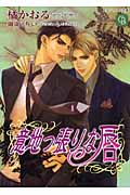 意地っ張りな唇 (シャレード文庫)
